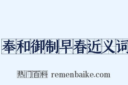 奉和御制早春近义词是什么意思的图片